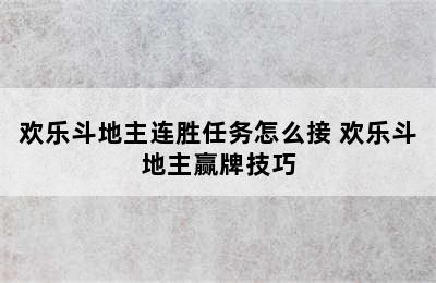 欢乐斗地主连胜任务怎么接 欢乐斗地主赢牌技巧